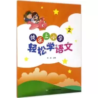 醉染图书快乐上小学9787565222184