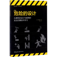 醉染图书危险的设计9787112217663