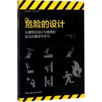 醉染图书危险的设计9787112217663