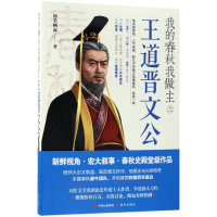 醉染图书我的春秋我做主道晋文公9787514367713