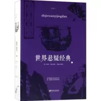 醉染图书世界悬疑经典9787548060024