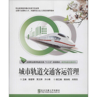 醉染图书城市轨道交通客运管理9787512132825