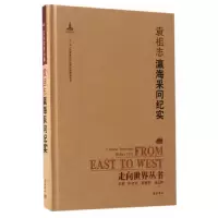 醉染图书走向世界丛书(续编):瀛海采问纪实9787553806815