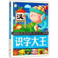 醉染图书识字大王9787545535655