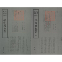 醉染图书徐孝穆全集(2册)9787514920932