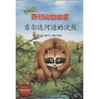 醉染图书西顿动物故事9787542760180