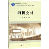 醉染图书纳税会计9787030563194