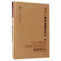 醉染图书走向世界丛书(续编):泰西各国采风记9787553806631