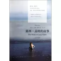 醉染图书露西.高特的故事9787020075881