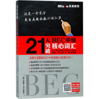 醉染图书21天突破BEC中级核心词汇9787568510967