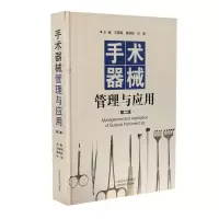 醉染图书手术器械管理与应用(第二版)9787537757553