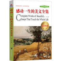 醉染图书英汉双语感动一生的美文全集9787516818817