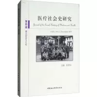 醉染图书医疗社会史研究9787520324212