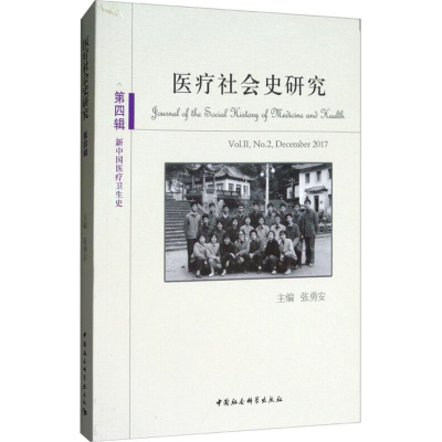 醉染图书医疗社会史研究9787520324212