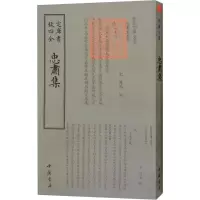 醉染图书忠肃集9787514921021