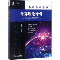 醉染图书计算理论导引9787111602057