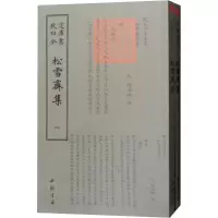 醉染图书松雪斋集(2册)9787514921076