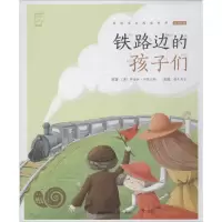 醉染图书铁路边的孩子们9787539563794