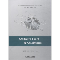 醉染图书五轴联动加工中心操作与基础编程9787111600824