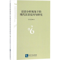 醉染图书话语分析视角下的现代汉语反问句研究9787513054843