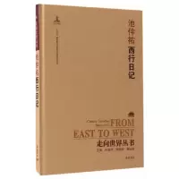 醉染图书走向世界丛书(续编):西行日记9787553805313