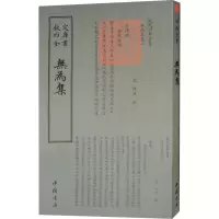 醉染图书无为集9787514921007