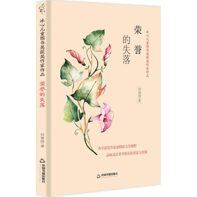 醉染图书荣誉的失落9787506868167