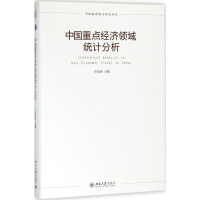 醉染图书中国重点经济领域统计分析9787301294796