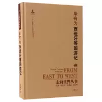 醉染图书走向世界丛书(续编):西班牙等国游记9787553806594