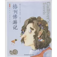 醉染图书格列游记9787539563770