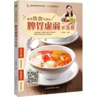 醉染图书脾胃虚弱不发愁9787538493276