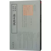 醉染图书陆士龙集9787514920925
