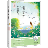 醉染图书愿你的青春终不被辜负9787536087071