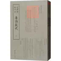 醉染图书唐诗鼓吹(2册)9787514921212
