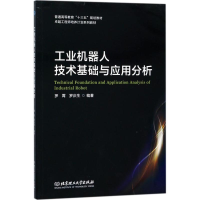 醉染图书工业机器人技术基础与应用分析9787568249546