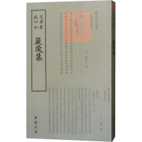 醉染图书严陵集9787514921205