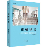 醉染图书衔蝉物语9787536086784