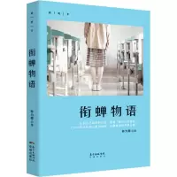 醉染图书衔蝉物语9787536086784