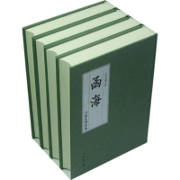 醉染图书函海(全十册)9787010108049