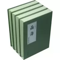 醉染图书函海(全十册)9787010108049