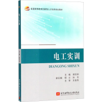 醉染图书电工实训9787512426740