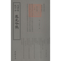 醉染图书凤池吟稿9787514921151