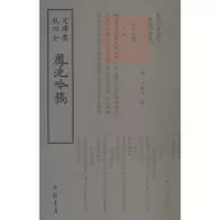 醉染图书凤池吟稿9787514921151