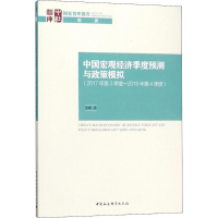 醉染图书中国宏观经济季度预测与政策模拟9787520312455