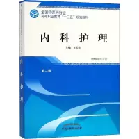 醉染图书内科护理 第2版9787513249096