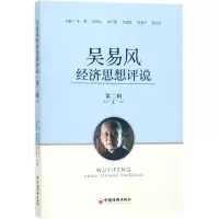 醉染图书吴易风经济思想评说97875136225