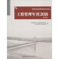 醉染图书工程管理年刊 2018(总第8卷)9787112226207