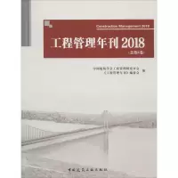 醉染图书工程管理年刊 2018(总第8卷)9787112226207