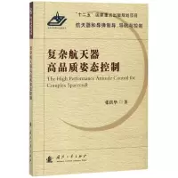 醉染图书复杂航天器高品质姿态控制9787118115505