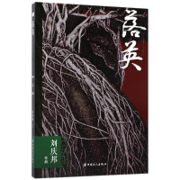 醉染图书落英9787500867586